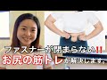 ズボンのファスナーが閉まらない！そんな時はお尻の筋トレが解決します。