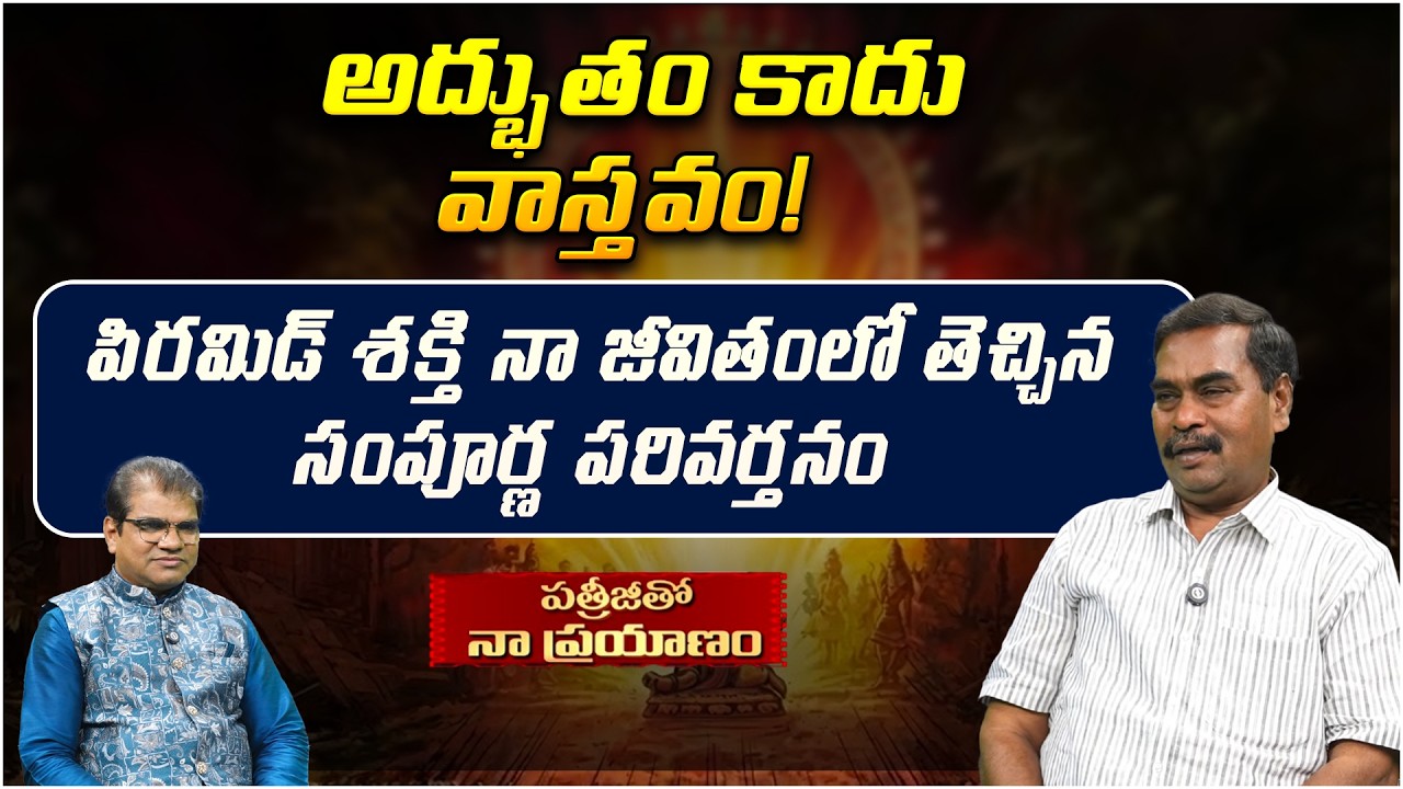 అద్భుతం కాదు వాస్తవం! | Patriji Tho Naa Prayanam | Adiseshu | Personal Growth | PMC Telugu