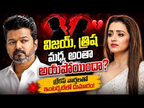 విజయ్–త్రిష బంధానికి బ్రేక్ పడిందా? నెట్టింట చర్చ! || Vijay-Trisha Rumors Go Viral!