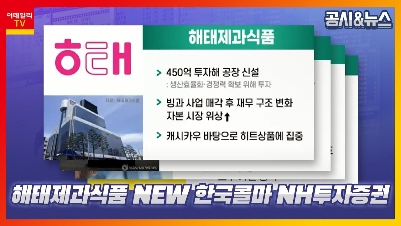 해태제과식품, NEW, 한국콜마, NH투자증권_공시&뉴스 (20210430)