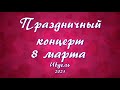 Праздничный концерт, посвященный Международному женскому дню. Ивдель -2021.