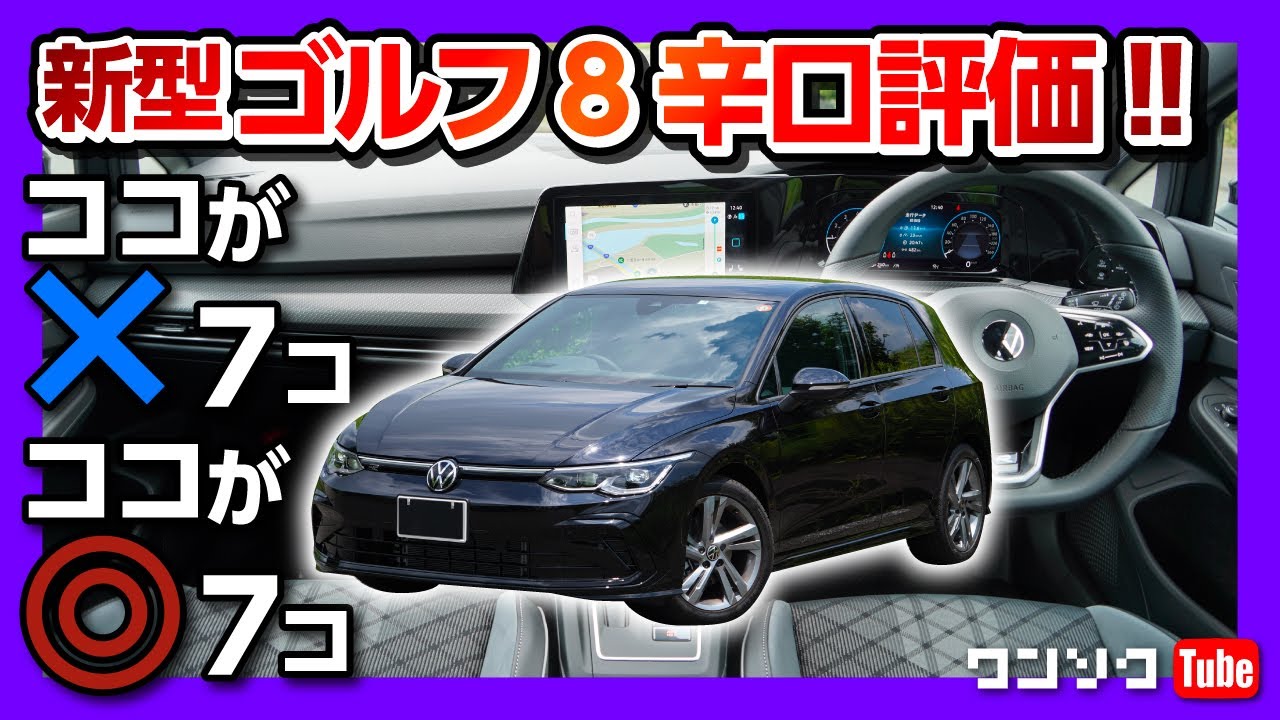 辛口評価 ココがダメ7つ Vw新型ゴルフ8納車後 内装 外装レポート Vw Golf Viii Etsi R Line 21 気軽に