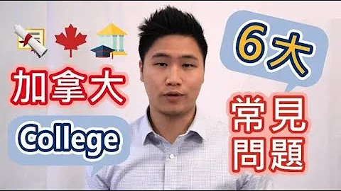 【加拿大港人救生艇 Stream A】《加拿大ADM留學資訊》就讀DLI College最常見的六大問題 留學移民必看！ - 天天要聞