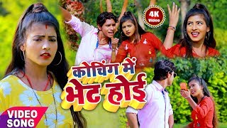 कोचिंग में भेट होई | Ranjan Rangeela, Ritu Chauhan और Anshu Bala का हिट गाना | Romantic Video Songs chords