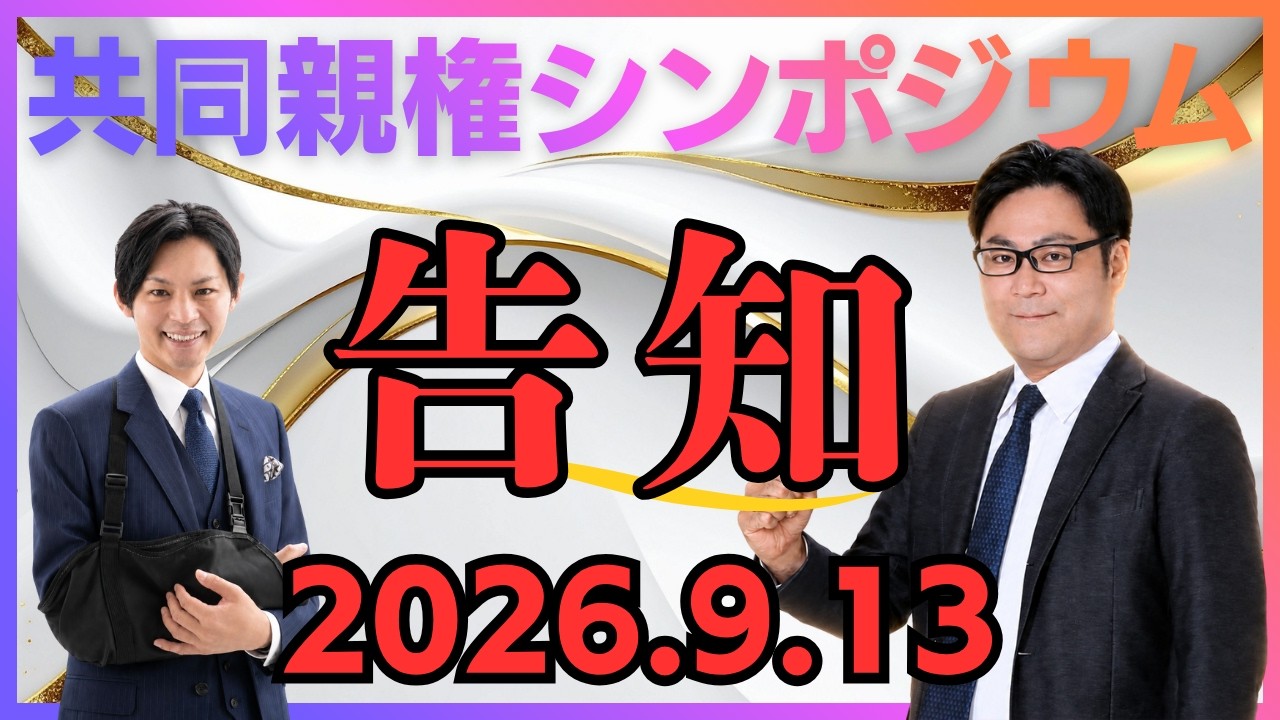 【共同親権】9/13神戸シンポジウム開催｜地方議員715人アンケートをYouTubeで解説