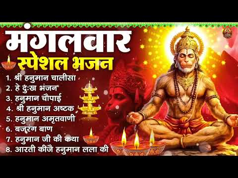 मंगलवार भक्ति भजन : हनुमान चालीसा, हे दुःख भंजन, हनुमान अमृतवाणी, बजरंग बाण, हनुमान अष्टक व आरती