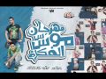 مهــرجـــان مؤســس فــكــره غناء شادي معجزه و التركي وخالد عجوه و علاء و اوسي توزيع التركي 