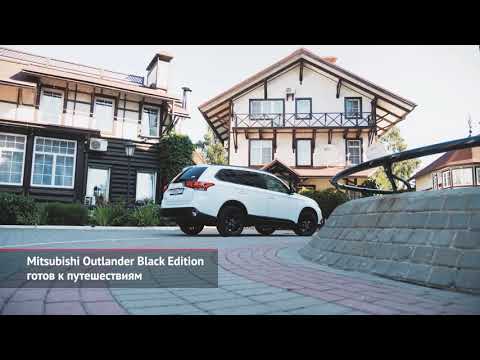 Mitsubishi Outlander Black Edition готов к путешествиям | Новости с колёс №1086