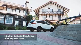 Mitsubishi Outlander Black Edition готов к путешествиям | Новости с колёс №1086
