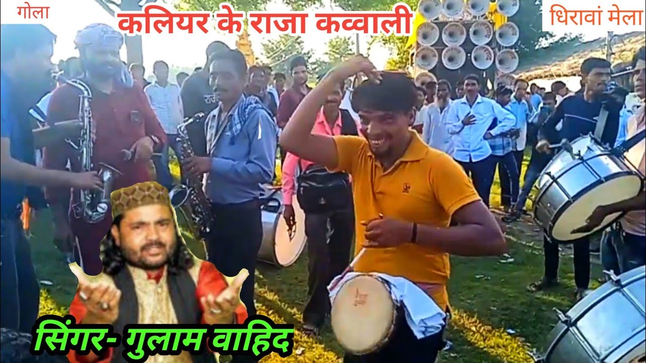 kaliyar ke raja karo kirpa nagariya, qawwali, गुलाम वाहिद कव्वाल, धिरावां का चेहल्लुम, लखीमपुर 2024