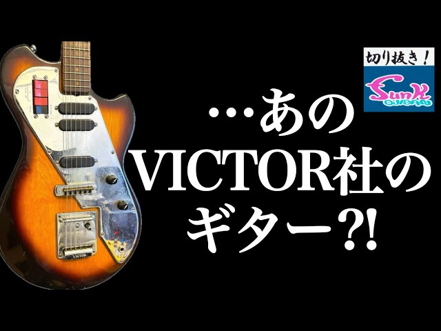 Bizarre] Playing Simon Isogai's VICTOR SG-18! [Guitar shop funk