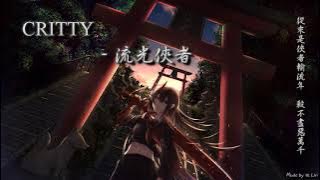CRITTY - 流光俠者「從來是俠者輸流年，殺不盡惡萬千。」[ High Quality Lyrics ][ Chinese Style ] tk推薦