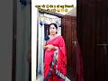 सास शेर तो बहू सवा शेर 🦁😁🤣😜....#shorts#ytshorts#trending #comedy#viralvideo#funny#aradhanadeviib2zj