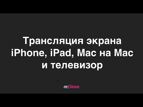 Трансляция экрана iPhone, iPad, Mac на Mac и телевизор