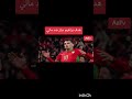 #football #اليورو #كأس_العالم  # كأس إفريقيا بالمغرب المغرب ضد مالي 1/9