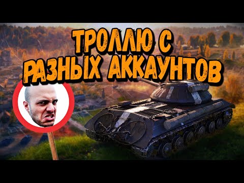 Захожу в одну команду с разных аккаунтов #5 - WoT Приколы