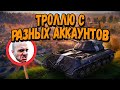 Захожу в одну команду с разных аккаунтов #5 - Приколы WoT