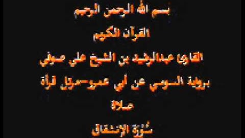 سورة الإنشقاق- برواية السوسي عن أبي عمرو-مرتل قرأة صلاة-القارئ عبدالرشيد بن الشيخ علي صوفي