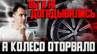 видео: Вы и не догадывались, а колесо ОТОРВАЛО — ТОП-3 причины / Может быть с каждым картинка: Вы и не догадывались, а колесо ОТОРВАЛО — ТОП-3 причины / Может быть с каждым