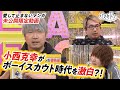 【小西さんのまさかのボーイスカウト時代？！】小西克幸が愛して止まないマンガ番外編【声優と夜あそび×コミステ！】