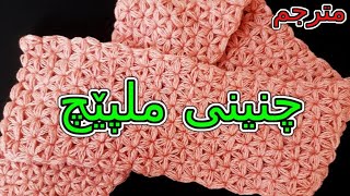 چنینی ملپێچ بە نەخشی گوڵی یاسەمین | کروشیە سکارف بغرزة ياسمين