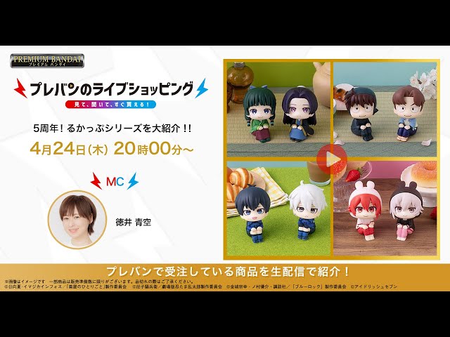 プレバンのライブショッピング 】5周年！るかっぷシリーズを大紹介