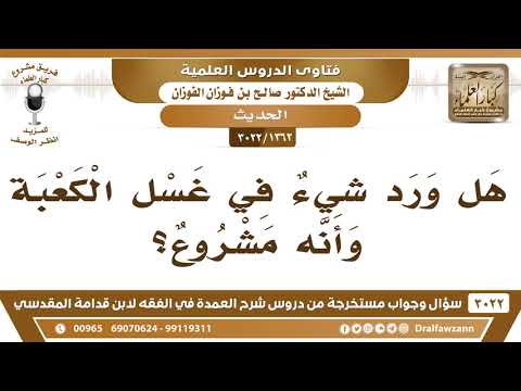 1362 3022 هل يشرع غسل الكعبة وهل ورد في ذلك شيء الشيخ صالح الفوزان