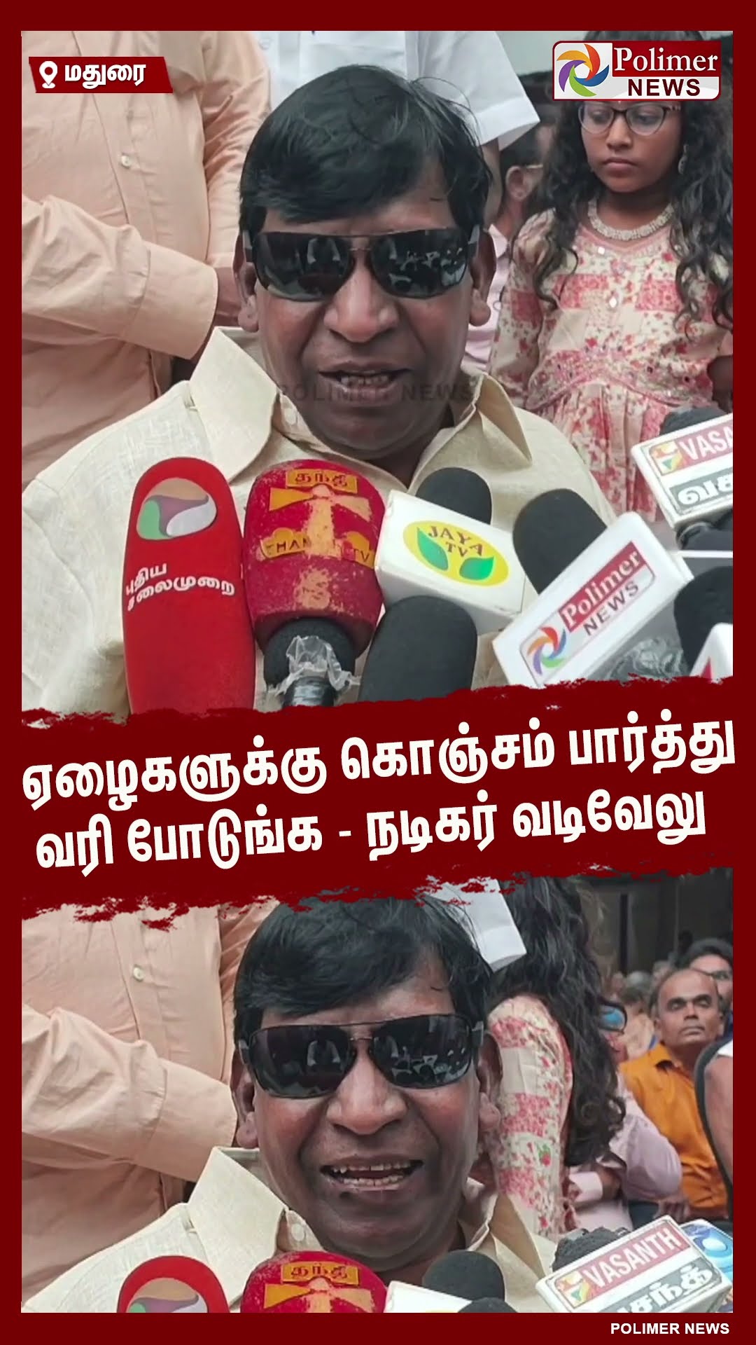 ஏழைகளுக்கு கொஞ்சம் பார்த்து வரி போடுங்க- நடிகர் வடிவேலு #shorts
