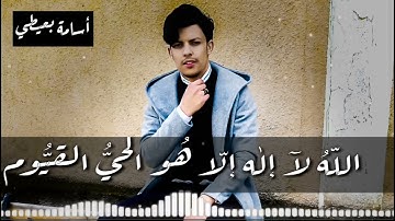 الله لا اله الا هو الحي القيوم تلاوة خاشعة وجميلة