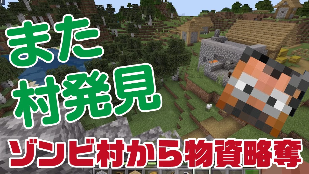 ゾンビ村物資略奪 からの近くにまた村発見 シーズン2 2 おじクラ マインクラフト Be