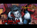 آشنايى كامل با تاريخچه موربيوس خون آشام دنياى مارول