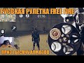 РУССКАЯ РУЛЕТКА FREE FIRE / ПОБЕДИТЕЛЮ ТЫСЯЧУ АЛМАЗОВ