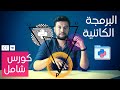 كورس البرمجة الكائنية | الأبسط على الإطلاق (مع التطبيق + المصادر)