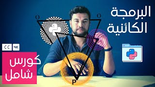 كورس البرمجة الكائنية | الأبسط على الإطلاق (مع التطبيق + المصادر) البرمجة الشيئية