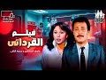 فيلم القرداتى بطولة فاروق الفيشاوى و سمية الالفى فيلم القرداتى بطولة فاروق الفيشاوى و سمية الالفى
