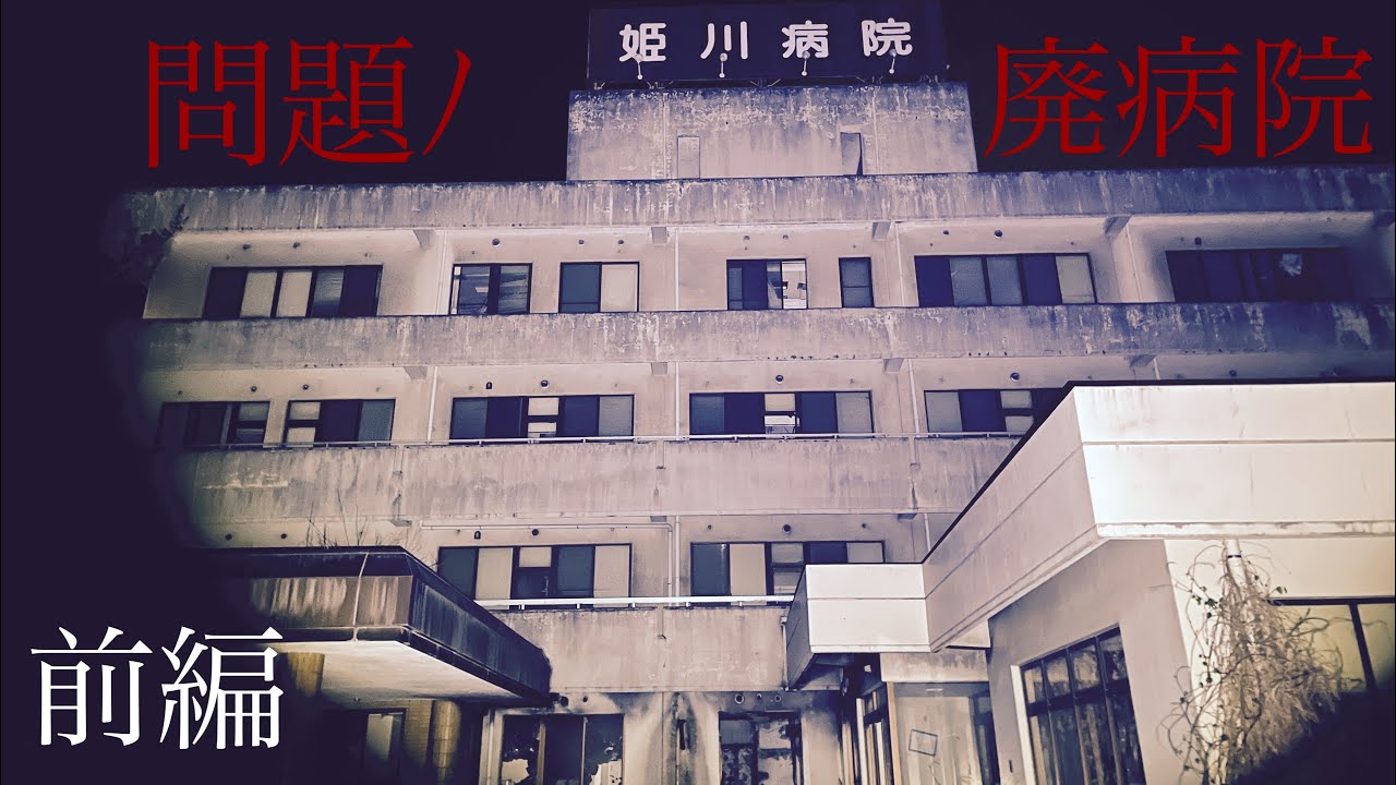 【心霊スポット】『前編』巨大廃病院〜姫○病院〜数々の曰わく〜新潟県⚠️八十三夜⚠️
