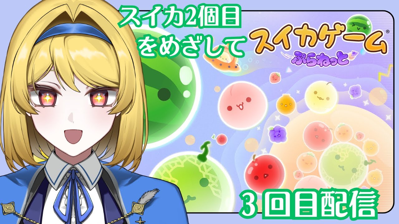 【初見さん大歓迎】スイカ2個目を求めて【古読実りい】