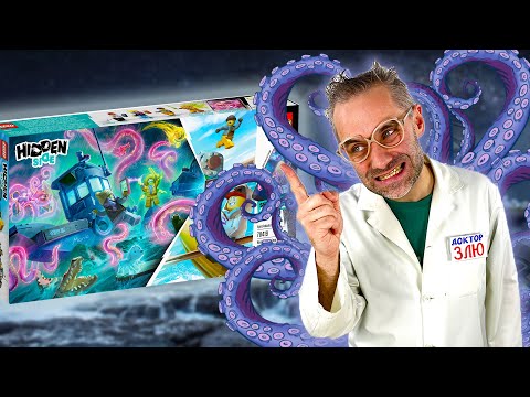 ДОКТОР ЗЛЮ VS ПРИЗРАКИ! LEGO СТАРЫЙ РЫБАЦКИЙ КОРАБЛЬ HIDDEN SIDE - ВСЯ СБОРКА!