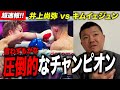 【速報】井上尚弥 vs キム・イェジュン戦について亀田大毅が語る!【試合後解説】