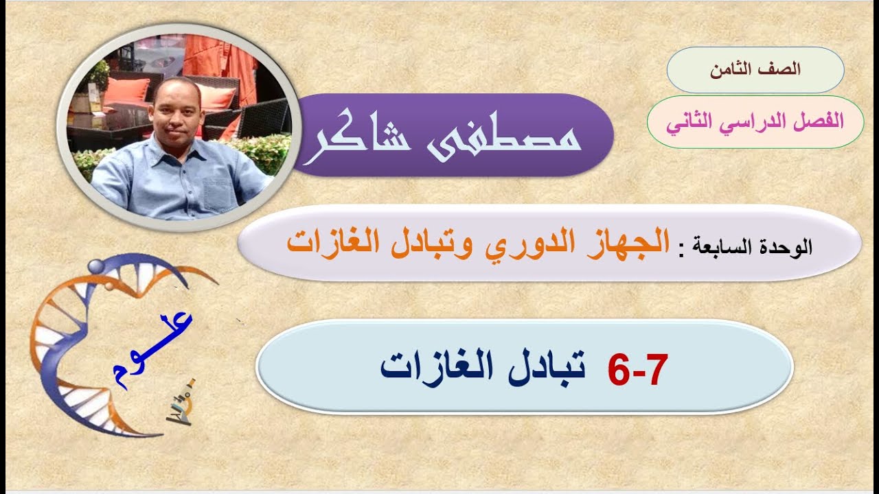 تبادل الغازات علوم صف ثامن منهج كامبردج الفصل الدراسي الثاني