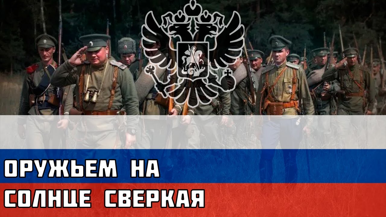 Оружьем на солнце сверкая - Русская солдатская песня про Первую Мировую ...