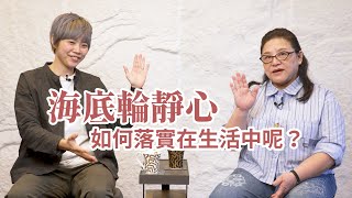 如何將靜心落實在生活中呢海底輪靜心篇【與貫老師聊靜心 EP8】