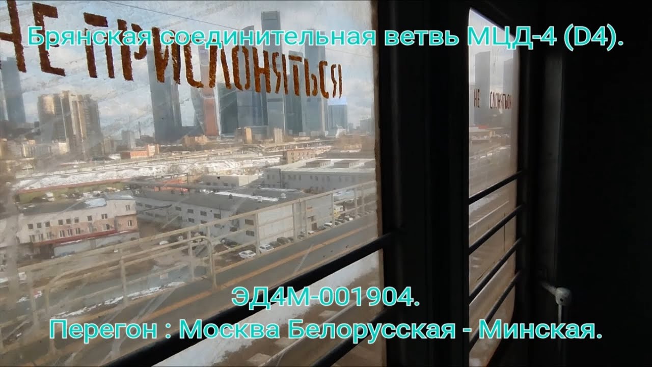 Брянская соединительная ветвь МЦД-4. Белорусская - Минская. Поездка по эстакаде на ЭД4М-001904.