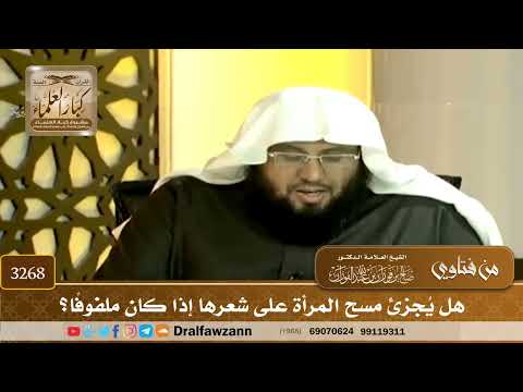 [3268] هل يُجزئ مسح المرأة على شعرها إذا كان ملفوفًا؟ - صالح الفوزان