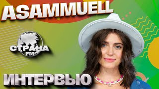 картинка: Asammuell. Эксклюзивное интервью. Страна FM