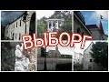 Бюджетный отдых. Интересные города России. Выборг.