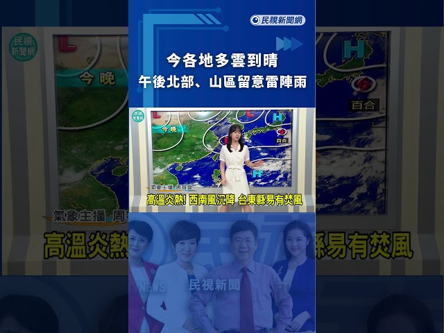 今各地多雲到晴　午後北部、山區留意雷陣雨｜民視新聞｜