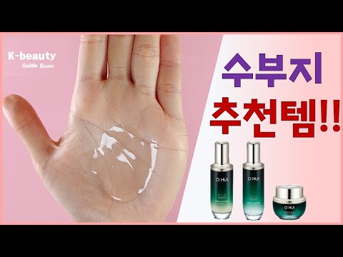 수부지 기초 화장품 추천 오휘 프라임 어드밴서 Korean Skin Care Products  Brand OHUI Prime Advancer