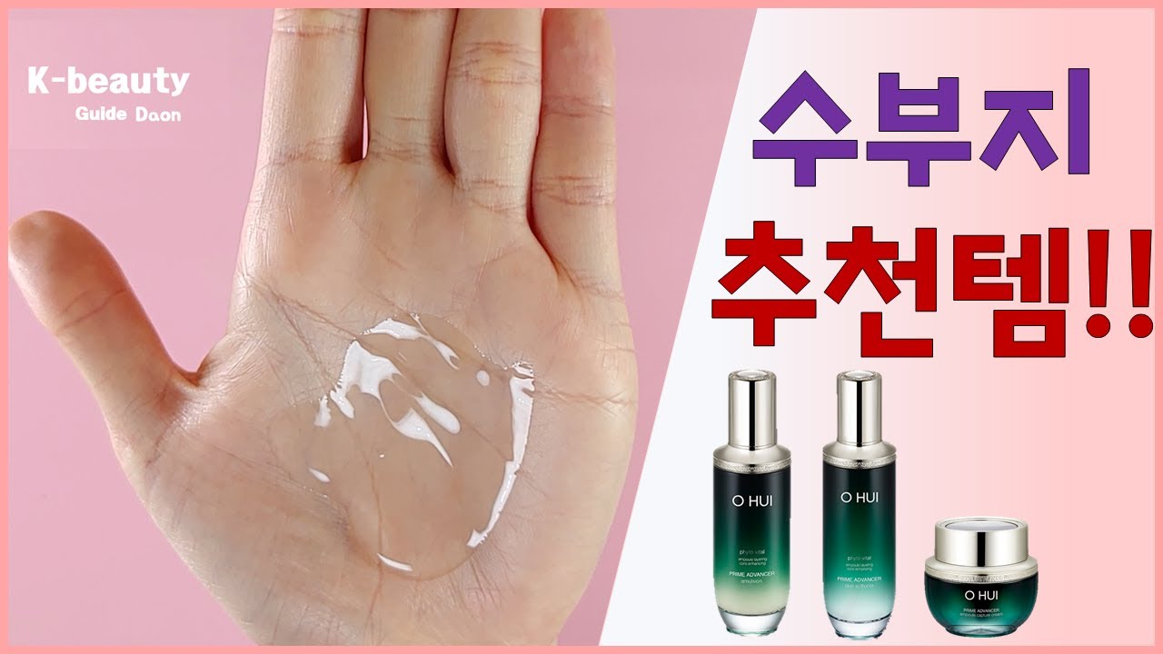 수부지 기초 화장품 추천 오휘 프라임 어드밴서 Korean Skin Care Products  Brand OHUI Prime Advancer