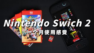 任天堂Switch2一个月使用感受 | 我买了哪些游戏,对比Switch1代和 SteamDeck